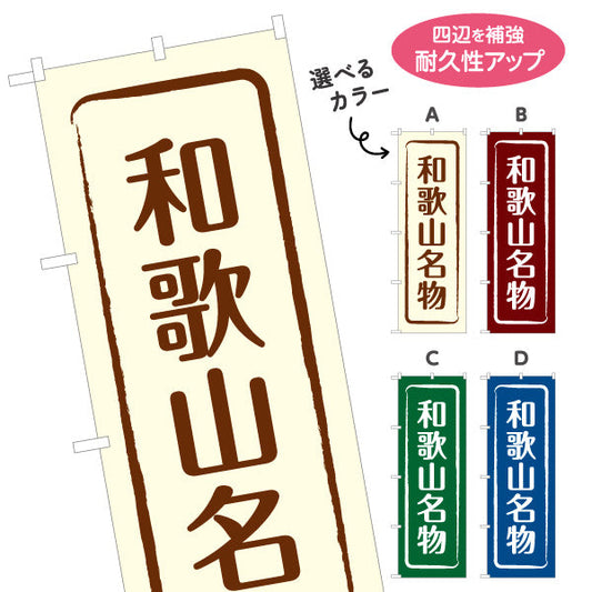のぼり旗 和歌山名物 シンプル枠デザイン 観光地 物産展向け 選べるカラー 名入れ無料 S-1432-9