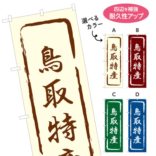 のぼり旗 鳥取特産 筆文字風デザイン 観光地 物産展向け 選べるカラー 名入れ無料 S-1433-13