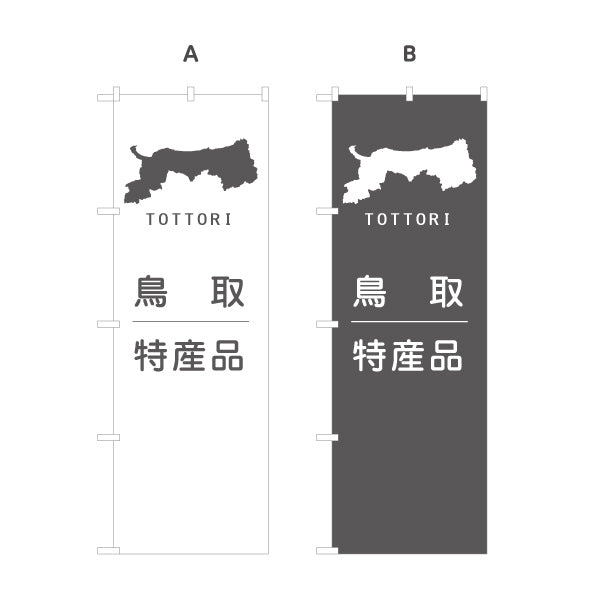 のぼり旗 鳥取特産品 シルエット地図デザイン シンプルで上品なご当地PR向け 選べるカラー 名入れ無料 S-1433-17