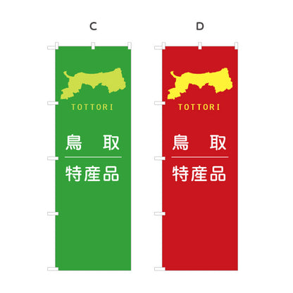 のぼり旗 鳥取特産品 シルエット地図デザイン シンプルで上品なご当地PR向け 選べるカラー 名入れ無料 S-1433-17