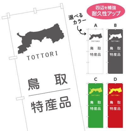 のぼり旗 鳥取特産品 シルエット地図デザイン シンプルで上品なご当地PR向け 選べるカラー 名入れ無料 S-1433-17