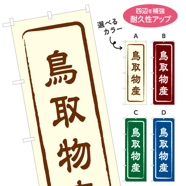 のぼり旗 鳥取物産 お土産屋さん 土産物店 道の駅 物産館 アンテナショップ向け 選べるカラー 名入れ無料 S-1433-1