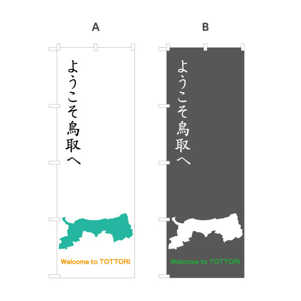 のぼり旗 ようこそ鳥取へ 縦書き筆文字風デザイン 観光案内・地域PR向け 選べるカラー 名入れ無料 S-1433-21