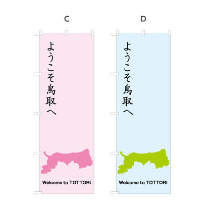 のぼり旗 ようこそ鳥取へ 縦書き筆文字風デザイン 観光案内・地域PR向け 選べるカラー 名入れ無料 S-1433-21
