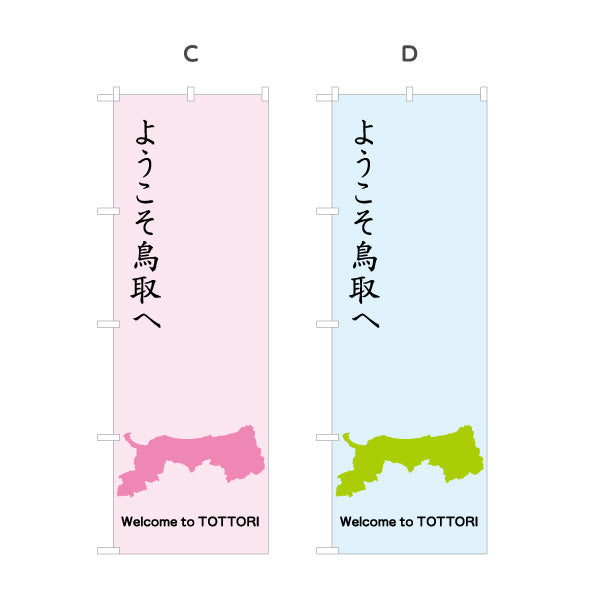 のぼり旗 ようこそ鳥取へ 縦書き筆文字風デザイン 観光案内・地域PR向け 選べるカラー 名入れ無料 S-1433-21