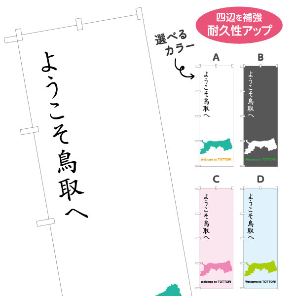 のぼり旗 ようこそ鳥取へ 縦書き筆文字風デザイン 観光案内・地域PR向け 選べるカラー 名入れ無料 S-1433-21