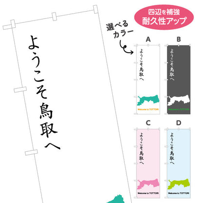 のぼり旗 ようこそ鳥取へ 縦書き筆文字風デザイン 観光案内・地域PR向け 選べるカラー 名入れ無料 S-1433-21