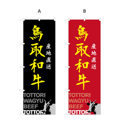 のぼり旗 鳥取和牛 産地直送 力強い筆文字デザイン 精肉店・物産展向け 選べるカラー 名入れ無料 S-1433-25