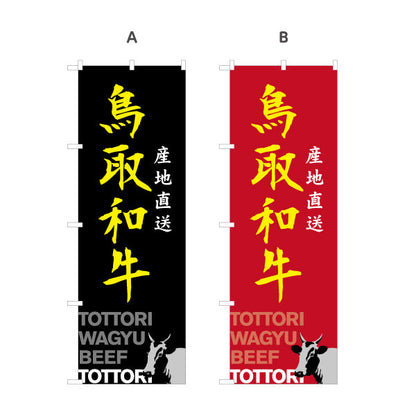 のぼり旗 鳥取和牛 産地直送 力強い筆文字デザイン 精肉店・物産展向け 選べるカラー 名入れ無料 S-1433-25