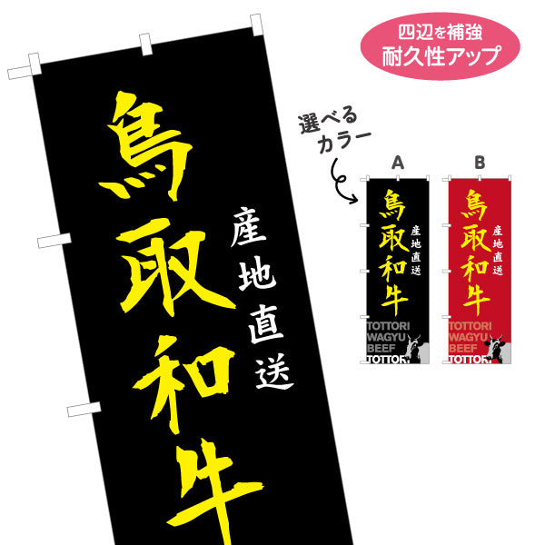 のぼり旗 鳥取和牛 産地直送 力強い筆文字デザイン 精肉店・物産展向け 選べるカラー 名入れ無料 S-1433-25