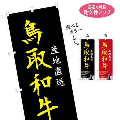 のぼり旗 鳥取和牛 産地直送 力強い筆文字デザイン 精肉店・物産展向け 選べるカラー 名入れ無料 S-1433-25