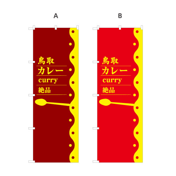 のぼり旗 鳥取カレー curry 絶品 レトロポップデザイン 飲食店・ご当地グルメPR向け 選べるカラー 名入れ無料 S-1433-27