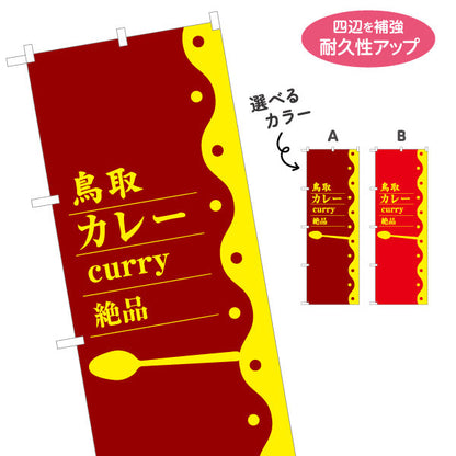のぼり旗 鳥取カレー curry 絶品 レトロポップデザイン 飲食店・ご当地グルメPR向け 選べるカラー 名入れ無料 S-1433-27