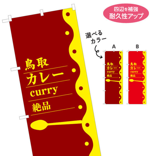 のぼり旗 鳥取カレー curry 絶品 レトロポップデザイン 飲食店・ご当地グルメPR向け 選べるカラー 名入れ無料 S-1433-27
