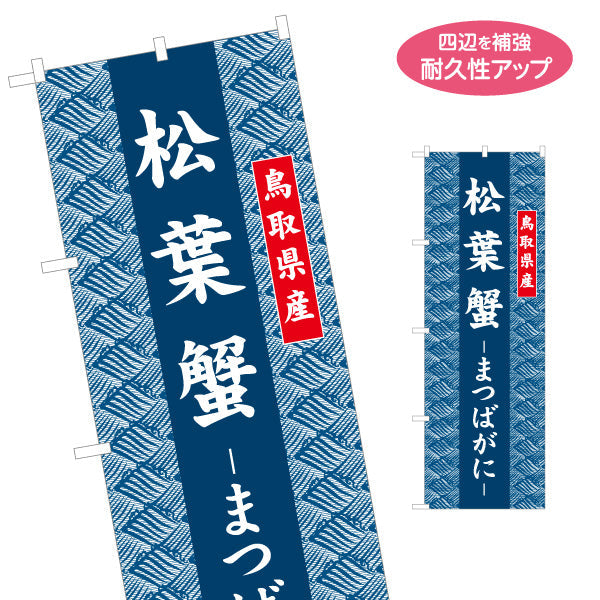 のぼり旗 松葉蟹（まつばがに） 鳥取県産 和柄伝統デザイン 冬の味覚・物産展向け 名入れ無料 S-1433-29