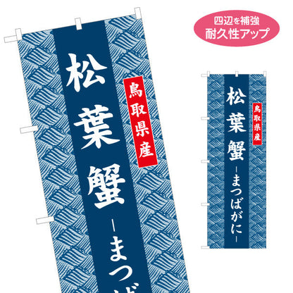 のぼり旗 松葉蟹（まつばがに） 鳥取県産 和柄伝統デザイン 冬の味覚・物産展向け 名入れ無料 S-1433-29