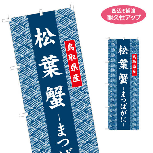 のぼり旗 松葉蟹（まつばがに） 鳥取県産 和柄伝統デザイン 冬の味覚・物産展向け 名入れ無料 S-1433-29