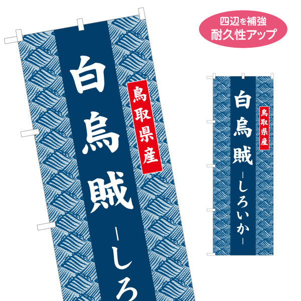 のぼり旗 白烏賊（しろいか） 鳥取県産 和柄伝統デザイン 海鮮・物産展PR向け 名入れ無料 S-1433-30