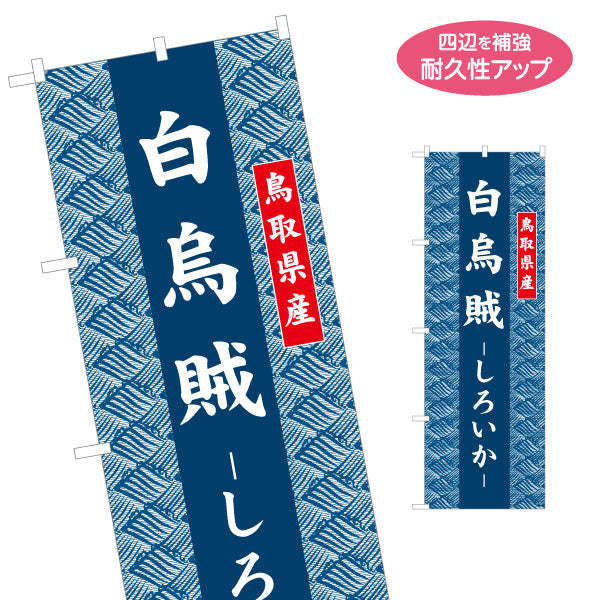 のぼり旗 白烏賊（しろいか） 鳥取県産 和柄伝統デザイン 海鮮・物産展PR向け 名入れ無料 S-1433-30