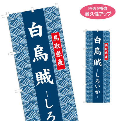 のぼり旗 白烏賊（しろいか） 鳥取県産 和柄伝統デザイン 海鮮・物産展PR向け 名入れ無料 S-1433-30
