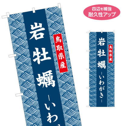 のぼり旗 岩牡蠣（いわがき） 鳥取県産 和柄伝統デザイン 海鮮直売・物産展向け 名入れ無料 S-1433-31