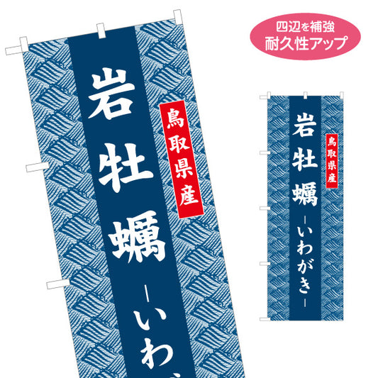 のぼり旗 岩牡蠣（いわがき） 鳥取県産 和柄伝統デザイン 海鮮直売・物産展向け 名入れ無料 S-1433-31