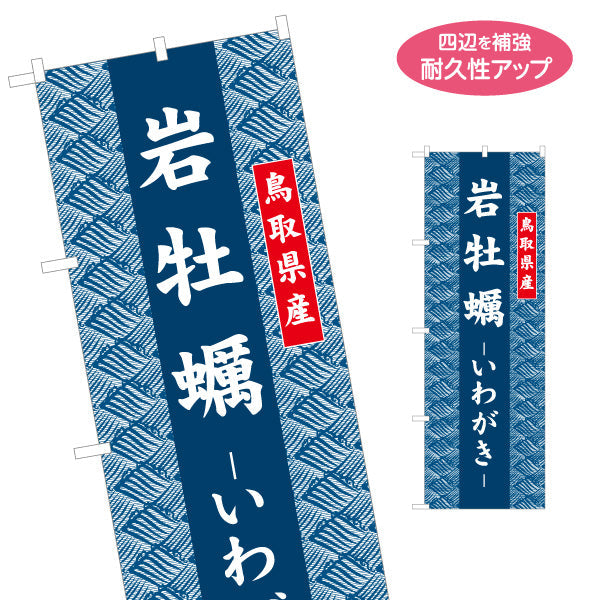 のぼり旗 岩牡蠣（いわがき） 鳥取県産 和柄伝統デザイン 海鮮直売・物産展向け 名入れ無料 S-1433-31
