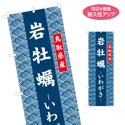 のぼり旗 岩牡蠣（いわがき） 鳥取県産 和柄伝統デザイン 海鮮直売・物産展向け 名入れ無料 S-1433-31