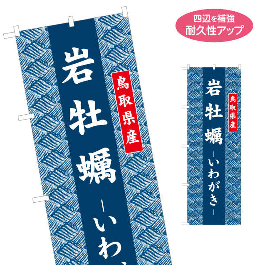 のぼり旗 岩牡蠣（いわがき） 鳥取県産 和柄伝統デザイン 海鮮直売・物産展向け 名入れ無料 S-1433-31