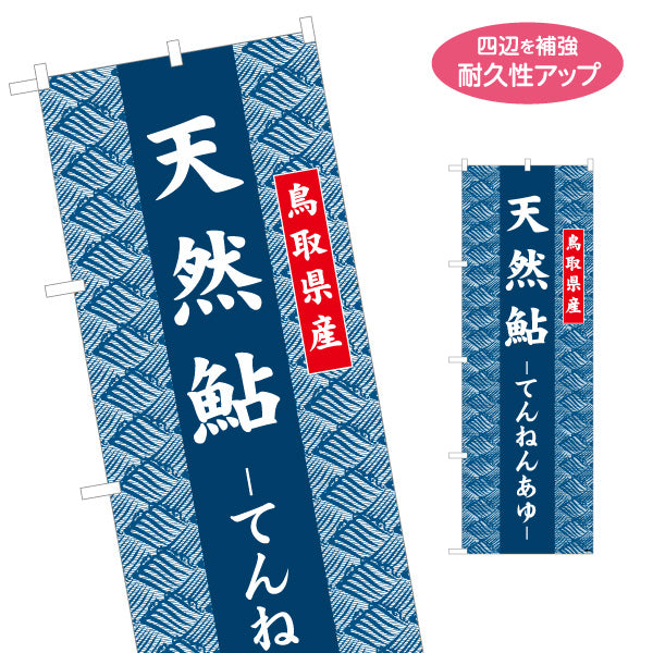 のぼり旗 天然鮎（てんねんあゆ） 鳥取県産 和柄伝統デザイン 川魚料理・季節グルメ向け 名入れ無料 S-1433-32