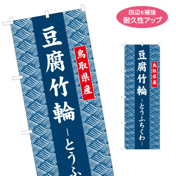 のぼり旗 豆腐竹輪（とうふちくわ） 鳥取県産 和柄伝統デザイン ご当地食品・土産物向け 名入れ無料 S-1433-33
