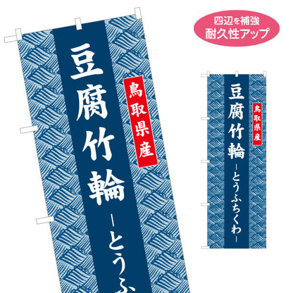 のぼり旗 豆腐竹輪（とうふちくわ） 鳥取県産 和柄伝統デザイン ご当地食品・土産物向け 名入れ無料 S-1433-33