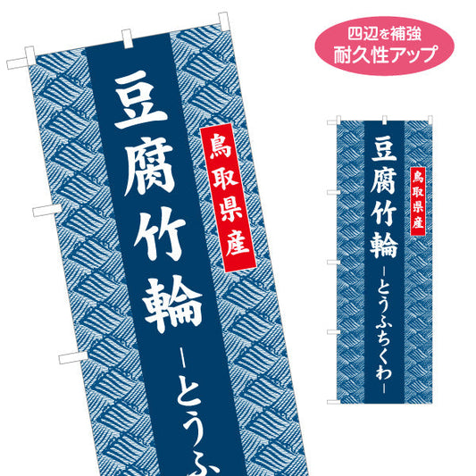 のぼり旗 豆腐竹輪（とうふちくわ） 鳥取県産 和柄伝統デザイン ご当地食品・土産物向け 名入れ無料 S-1433-33