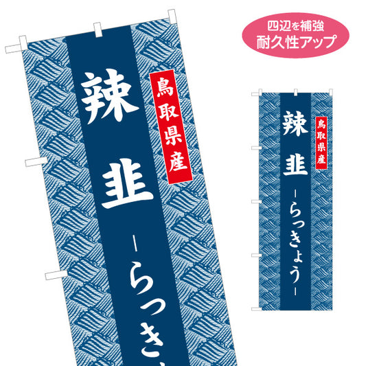 のぼり旗 辣韮（らっきょう） 鳥取県産 和柄伝統デザイン 特産品・土産物PR向け 名入れ無料 S-1433-34