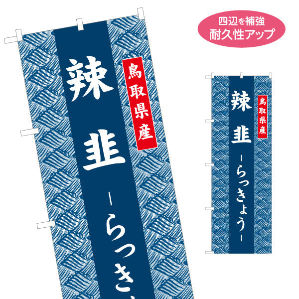 のぼり旗 辣韮（らっきょう） 鳥取県産 和柄伝統デザイン 特産品・土産物PR向け 名入れ無料 S-1433-34
