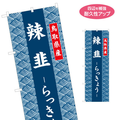 のぼり旗 辣韮（らっきょう） 鳥取県産 和柄伝統デザイン 特産品・土産物PR向け 名入れ無料 S-1433-34