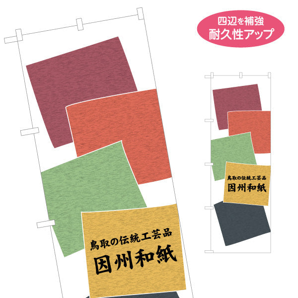 のぼり旗 因州和紙 鳥取の伝統工芸品 和モダンデザイン 工芸品・観光土産PR向け 名入れ無料 S-1433-35