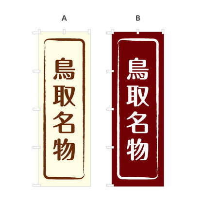 のぼり旗 鳥取名物 シンプル枠デザイン 観光地 物産展向け 選べるカラー 名入れ無料 S-1433-9