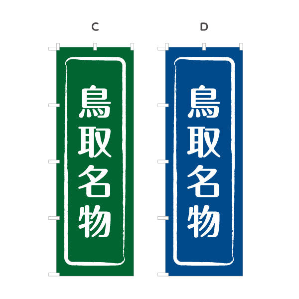 のぼり旗 鳥取名物 シンプル枠デザイン 観光地 物産展向け 選べるカラー 名入れ無料 S-1433-9