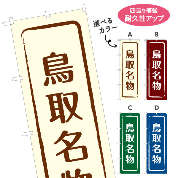 のぼり旗 鳥取名物 シンプル枠デザイン 観光地 物産展向け 選べるカラー 名入れ無料 S-1433-9
