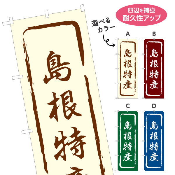 のぼり旗 島根特産 筆文字風デザイン 観光地 物産展向け 選べるカラー 名入れ無料 S-1434-13