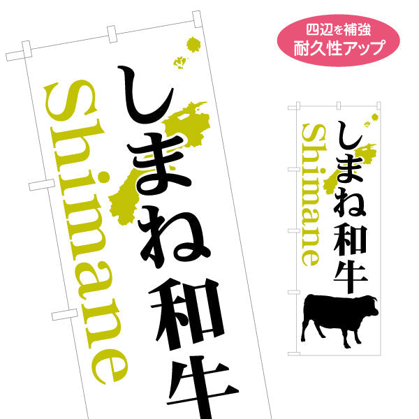 のぼり旗 しまね和牛 Shimaneロゴ入り シンプルモダンデザイン 精肉店・物産展PR向け 名入れ無料 S-1434-17