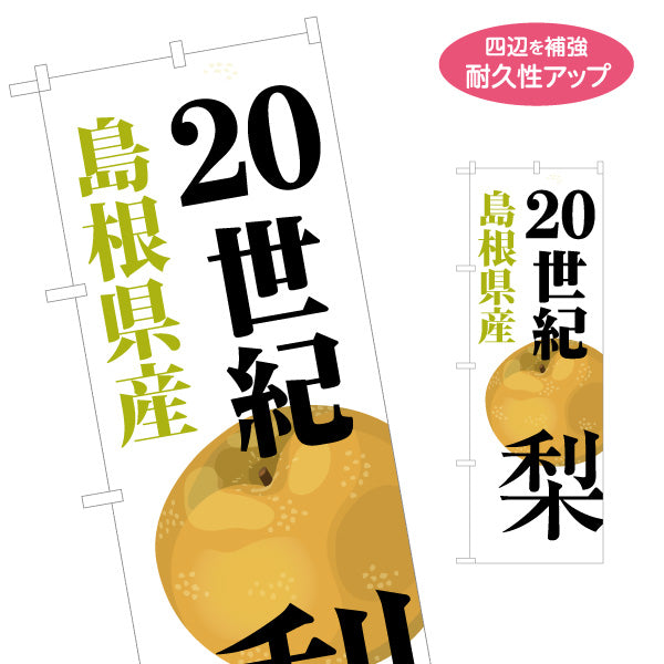 のぼり旗 20世紀梨 島根県産 みずみずしい果実デザイン 果物直売・観光土産PR向け 名入れ無料 S-1434-18