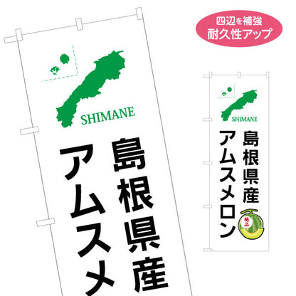 のぼり旗 島根県産 アムスメロン 地図シルエット入りデザイン 高級フルーツ・贈答PR向け 名入れ無料 S-1434-19