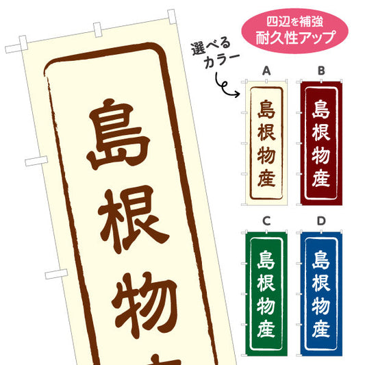 のぼり旗 島根物産 お土産屋さん 土産物店 道の駅 物産館 アンテナショップ向け 選べるカラー 名入れ無料 S-1434-1