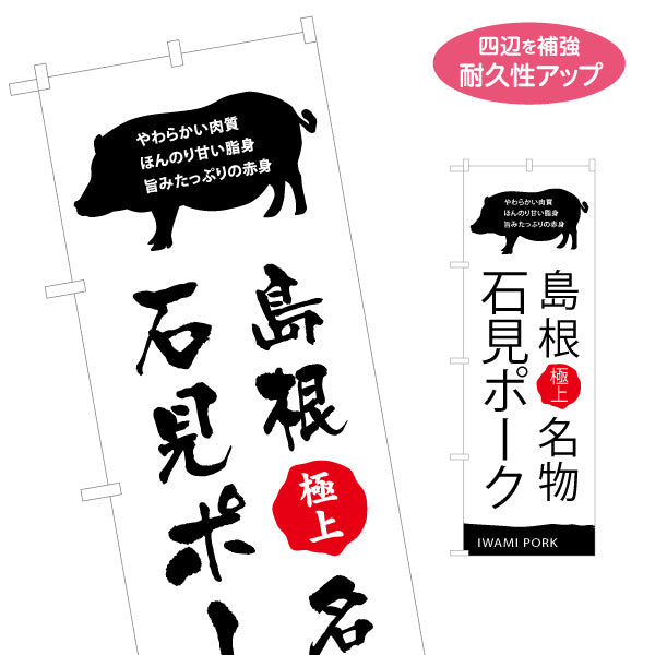 のぼり旗 石見ポーク 島根名物 極上品質訴求デザイン 精肉店・物産展PR向け 名入れ無料 S-1434-20