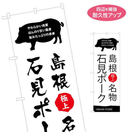 のぼり旗 石見ポーク 島根名物 極上品質訴求デザイン 精肉店・物産展PR向け 名入れ無料 S-1434-20