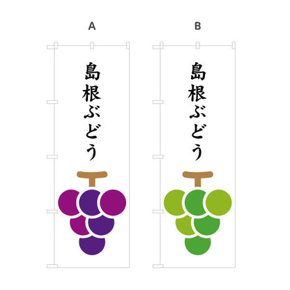 のぼり旗 島根ぶどう 果実イラストデザイン 果物直売・観光土産PR向け 選べるカラー 名入れ無料 S-1434-21