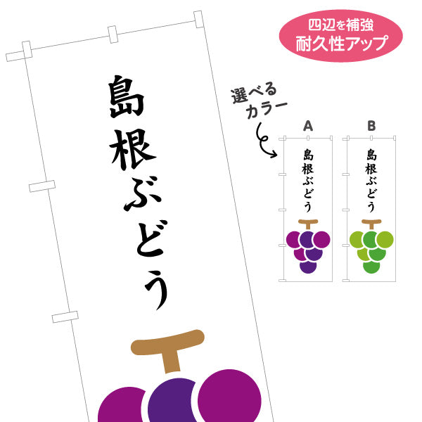 のぼり旗 島根ぶどう 果実イラストデザイン 果物直売・観光土産PR向け 選べるカラー 名入れ無料 S-1434-21
