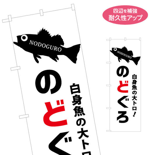 のぼり旗 のどぐろ 白身魚の大トロ キャッチコピー強調デザイン 鮮魚店・物産展PR向け 名入れ無料 S-1434-23